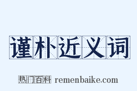 谨朴近义词是什么意思的图片
